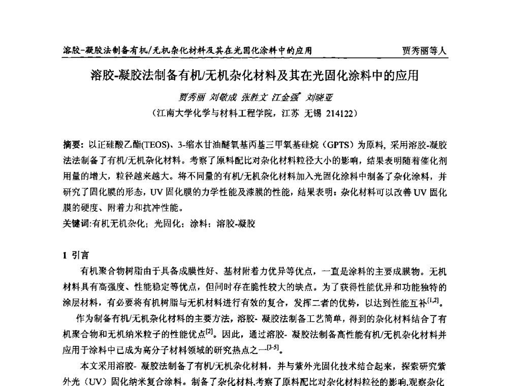 溶胶-凝胶法制备有机_无机杂化材料及其在光固化涂料中的应用 - 第二届全国涂料科学与技术会议