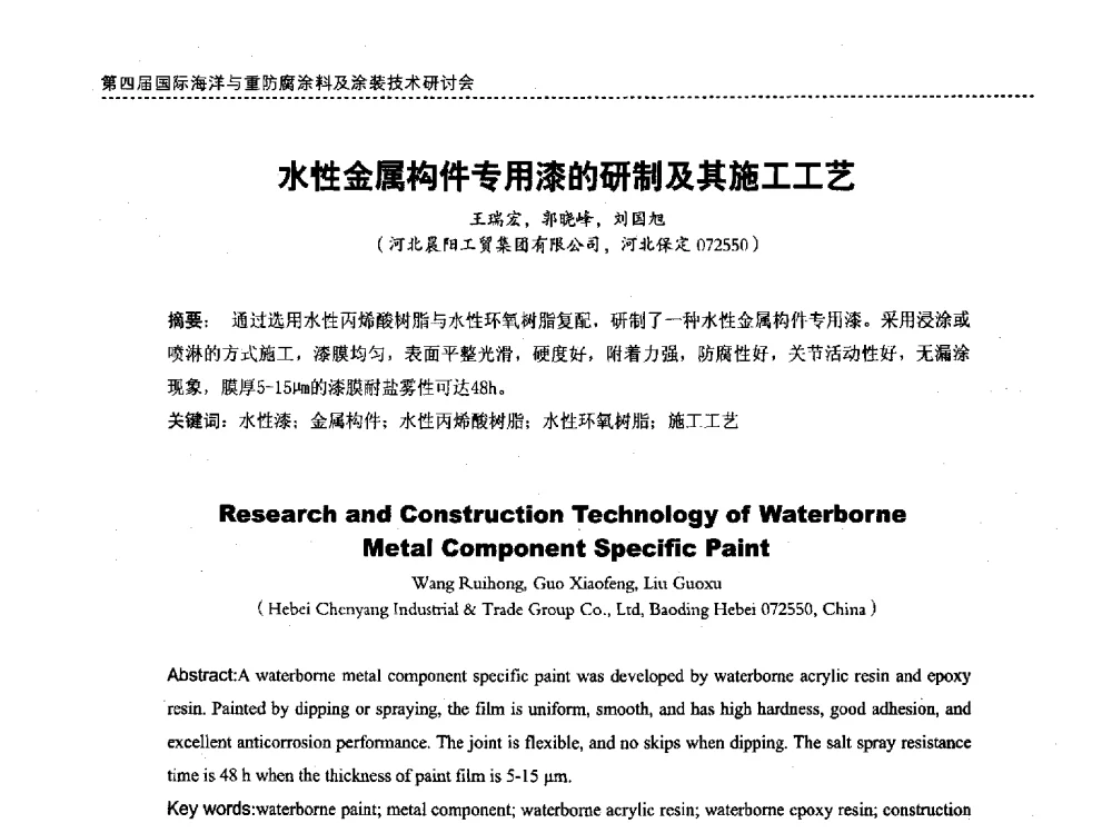 水性金属构件专用漆的研制及其施工工艺 - 第四届国际海洋与重防腐涂料及涂装技术研讨会
