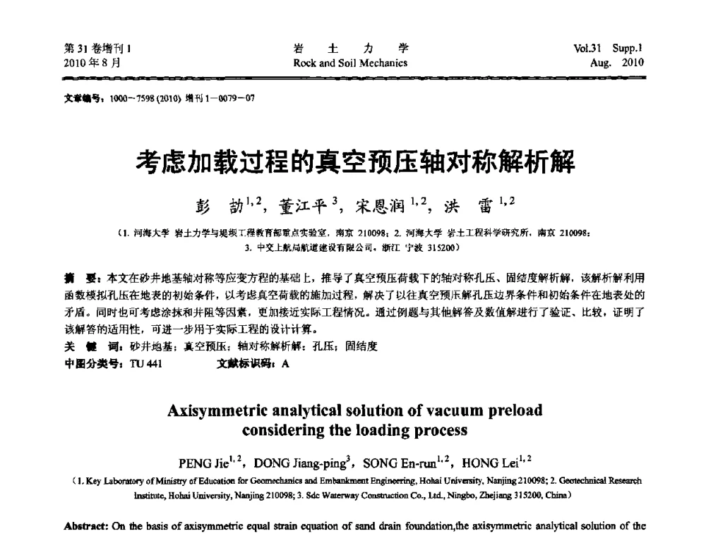 考虑加载过程的真空预压轴对称解析解 - 第三届中国水利水电岩土力学与工程学术讨论会