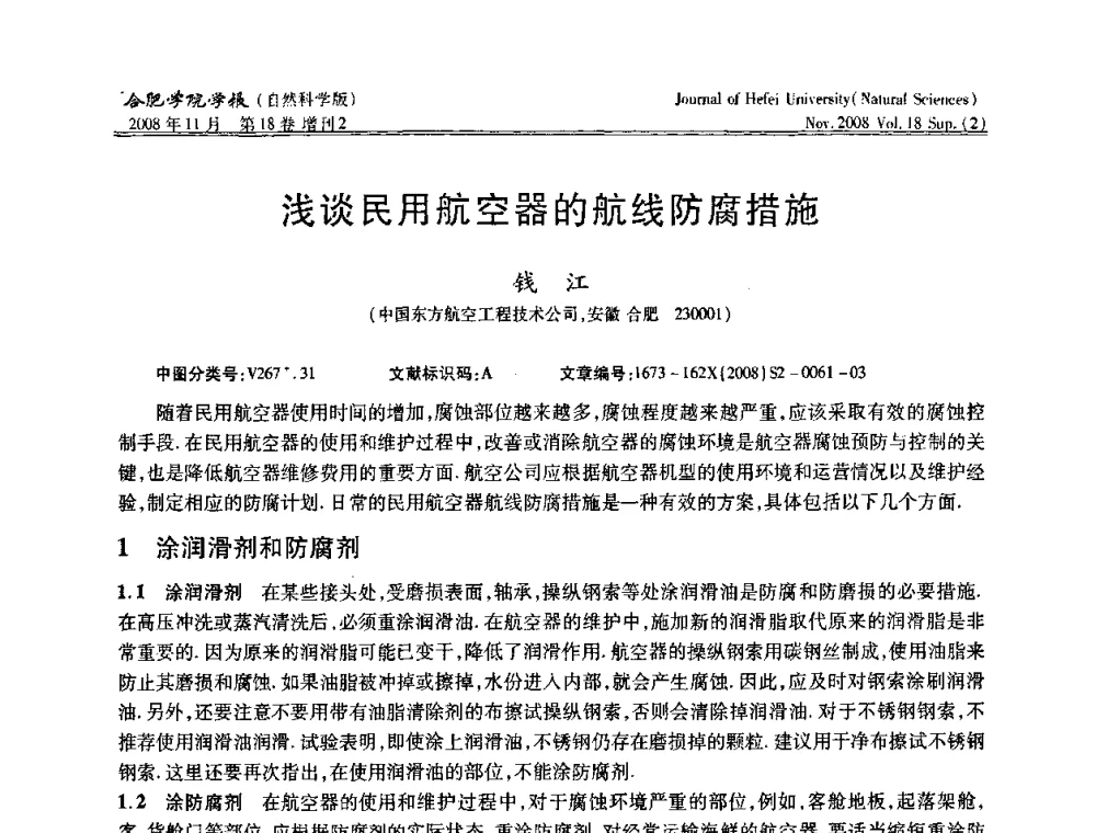 浅谈民用航空器的航线防腐措施 - 安徽省第十一届腐蚀与防护学术交流会
