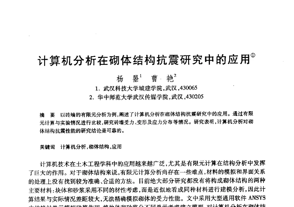 计算机分析在砌体结构抗震研究中的应用 - 第20届全国计算机新科技与计算机教育学术大会