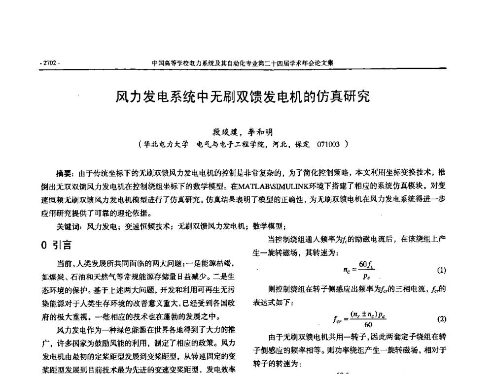 风力发电系统中无刷双馈发电机的仿真研究 - 中国高等学校电力系统及其自动化专业第二十四届学术年会