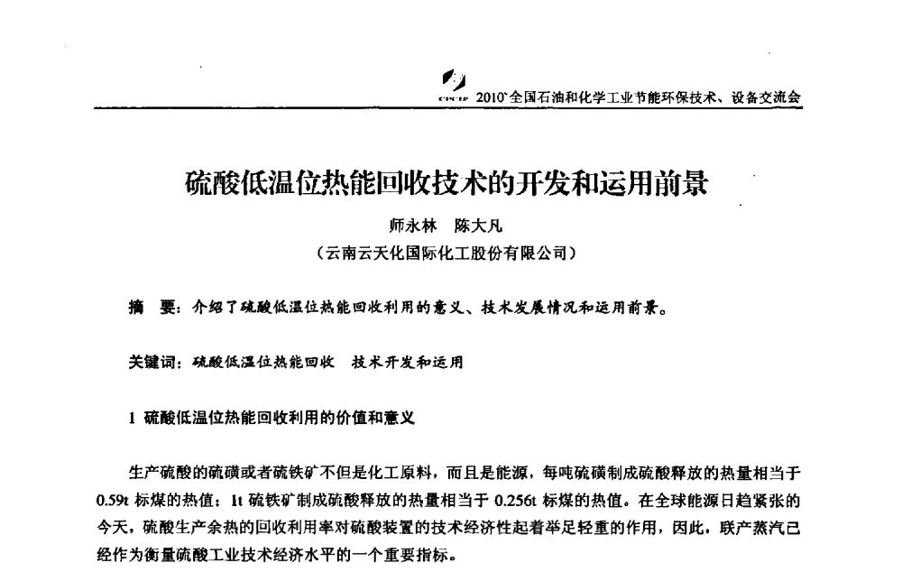 硫酸低温位热能回收技术的开发和运用前景 - 2010’全国石油和化学工业节能环保技术、设备交流会