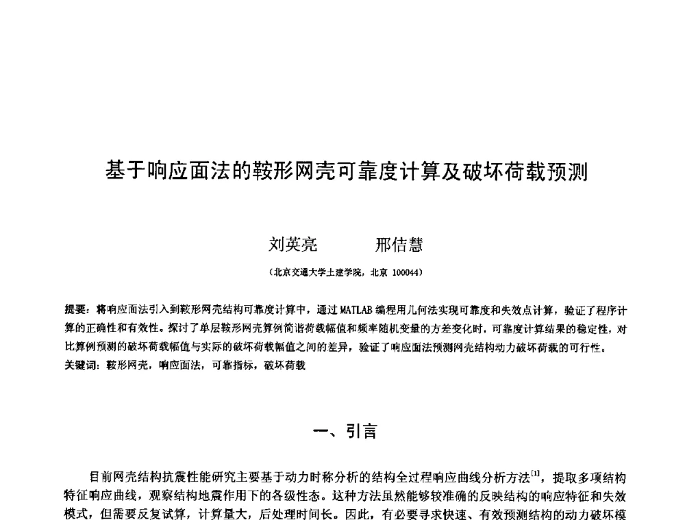 基于响应面法的鞍形网壳可靠度计算及破坏荷载预测 - 第十三届空间结构学术会议