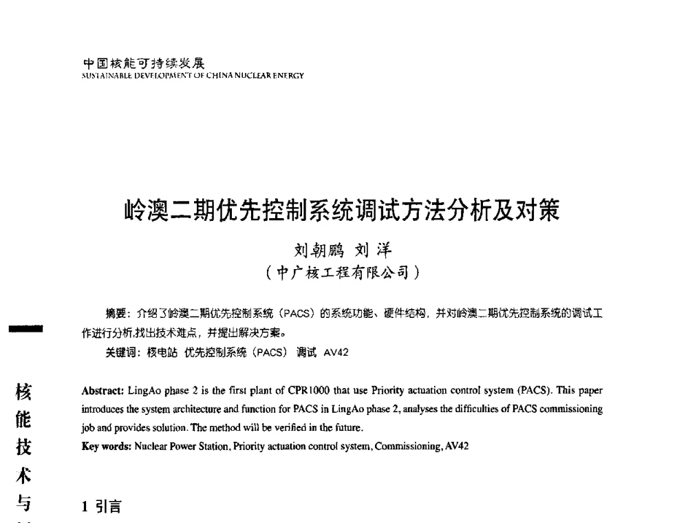 岭澳二期优先控制系统调试方法分析及对策 - 中国核能行业协会2008年中国核能可持续发展论坛