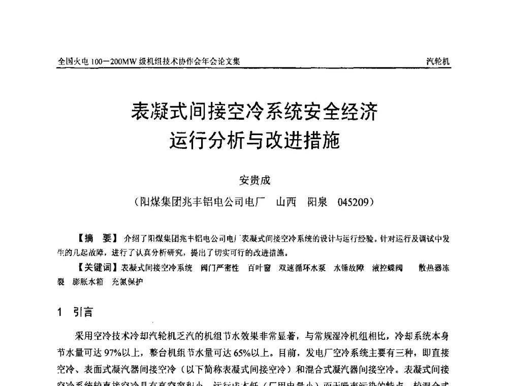 表凝式间接空冷系统安全经济运行分析与改进措施 - 全国火电100-200MW级机组技术协作会年会