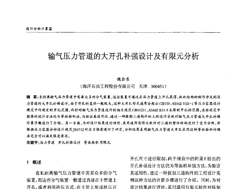 输气压力管道的大开孔补强设计及有限元分析 - ’2010全国钢结构学术年会