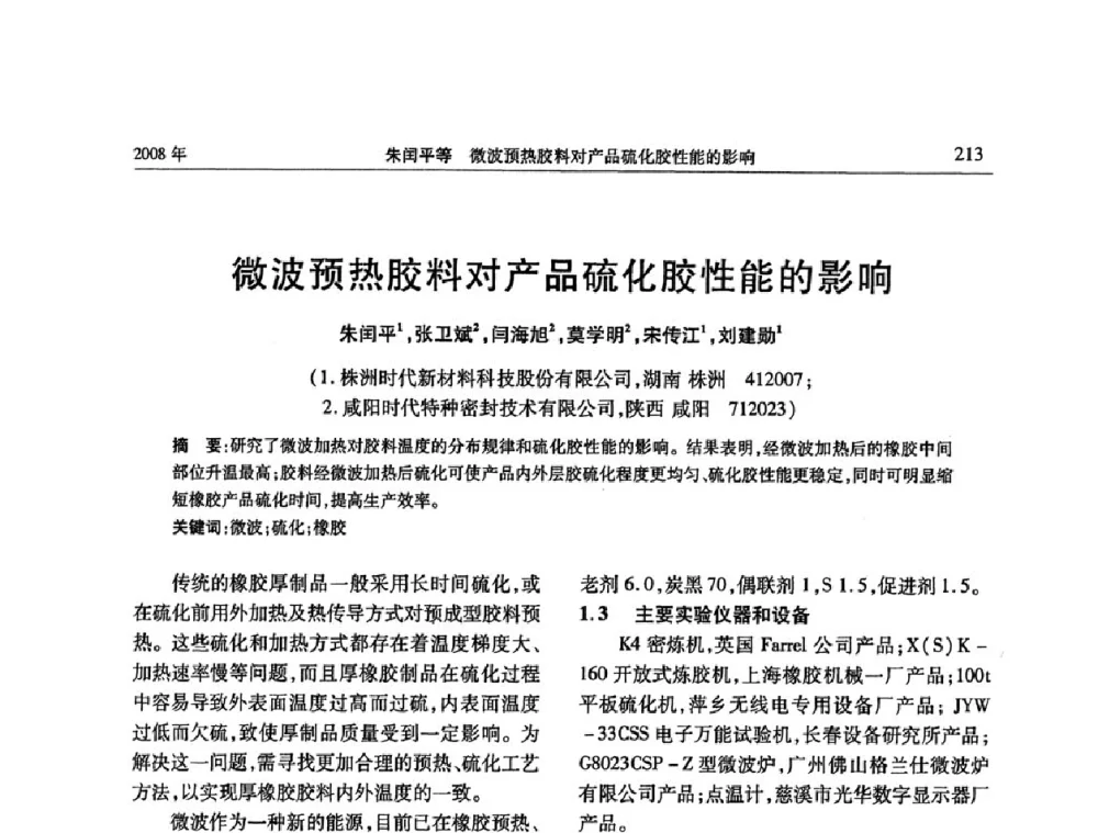 微波预热胶料对产品硫化胶性能的影响 - 二〇〇八年橡胶(密封)新技术交流暨信息发布会