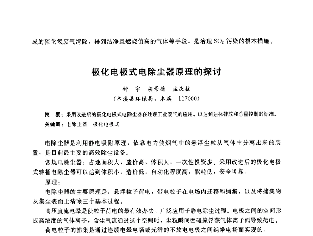 极化电极式电除尘器原理的探讨 - 辽宁省环境科学学会2009年学术年会