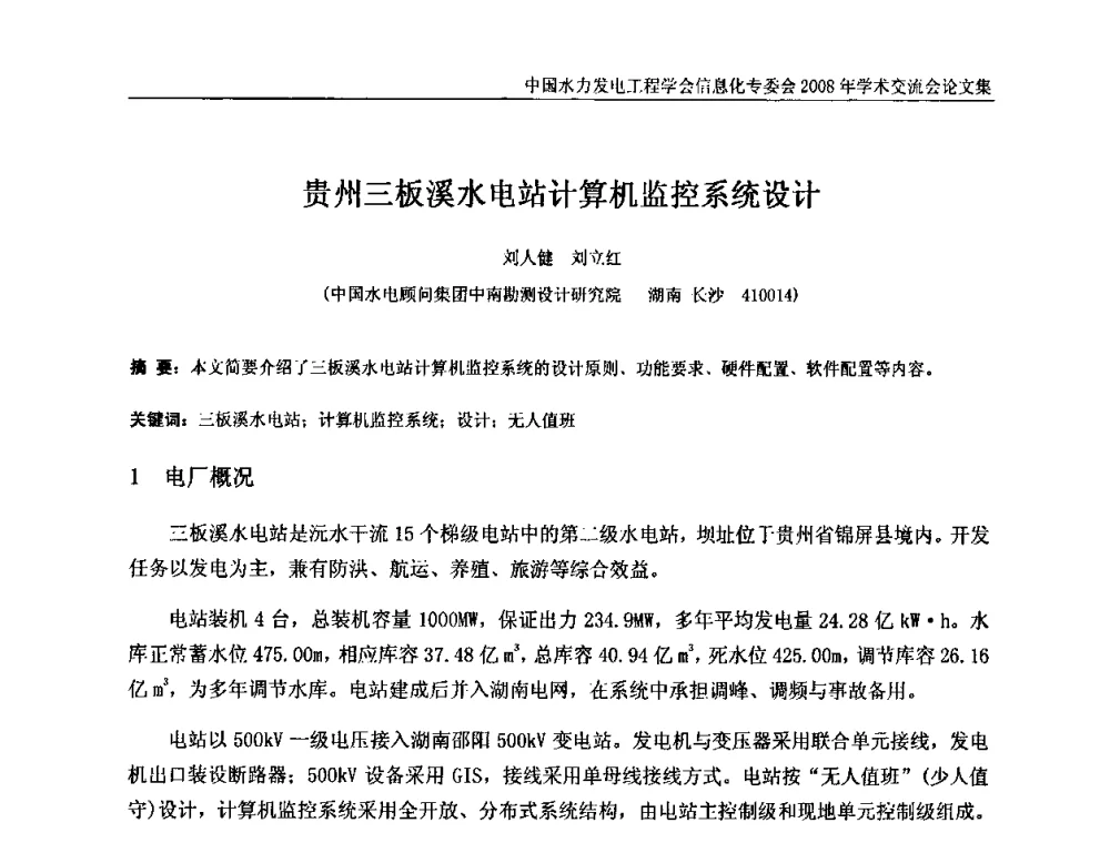 贵州三板溪水电站计算机监控系统设计 - 中国水力发电工程学会信息化专委会2008年学术交流会