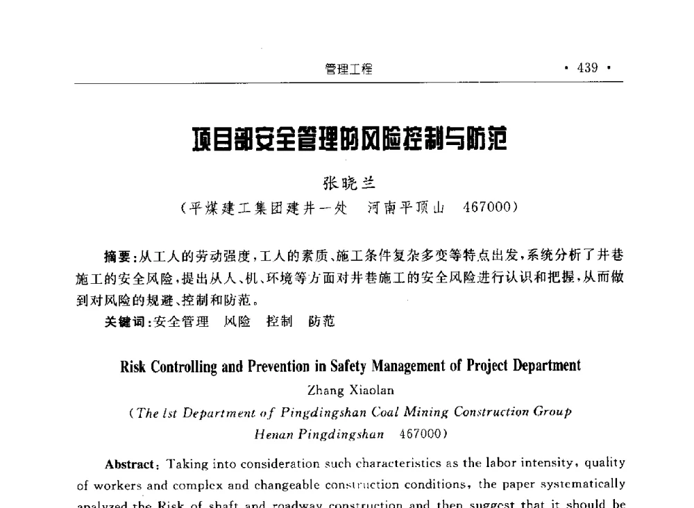 项目部安全管理的风险控制与防范 - 2009全国矿山建设学术会议