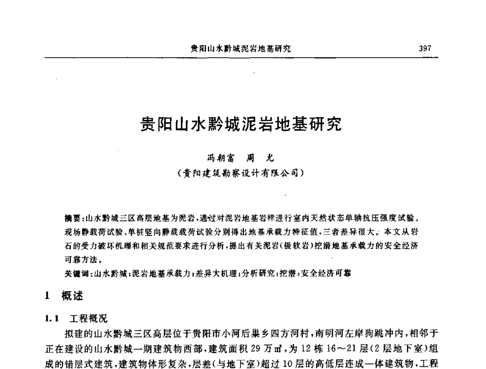 贵阳山水黔城泥岩地基研究 - 中国建筑学会地基基础分会2008年学术年会