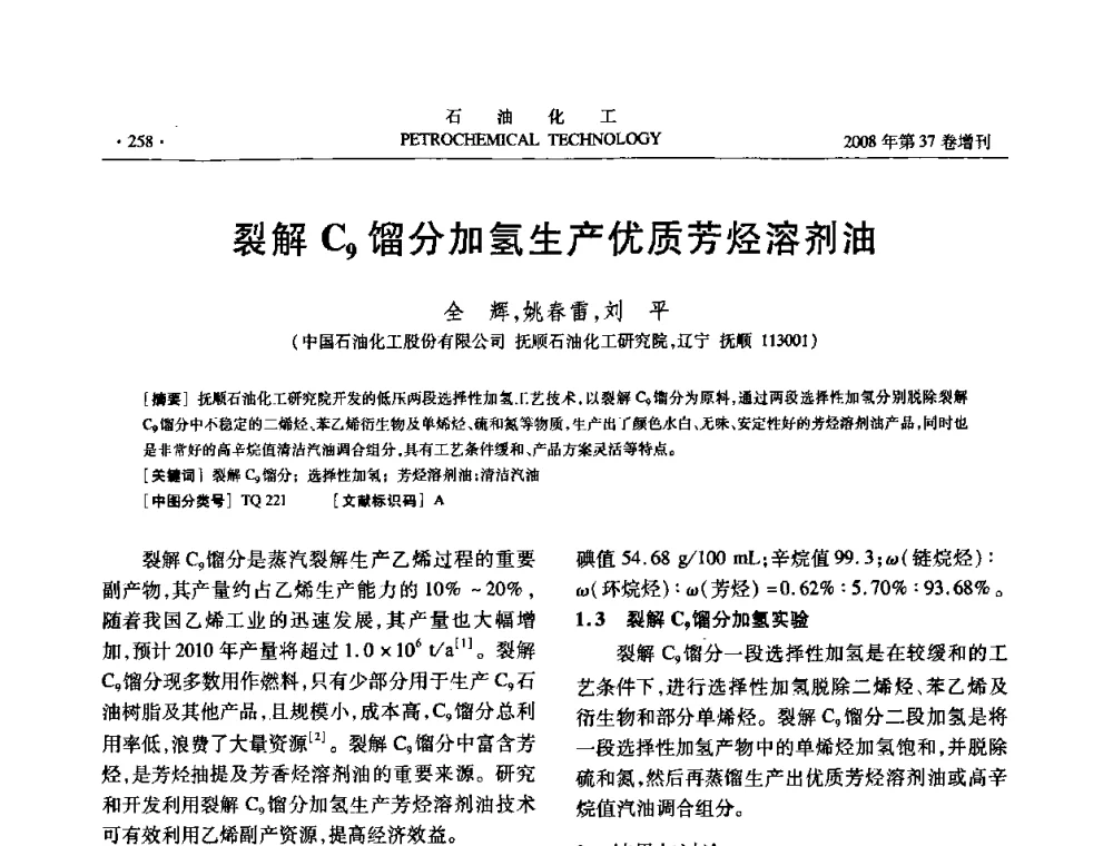 裂解C9馏分加氢生产优质芳烃溶剂油 - 中国化工学会2008年石油化工学术年会暨北京化工研究院建院50周年学术报告会