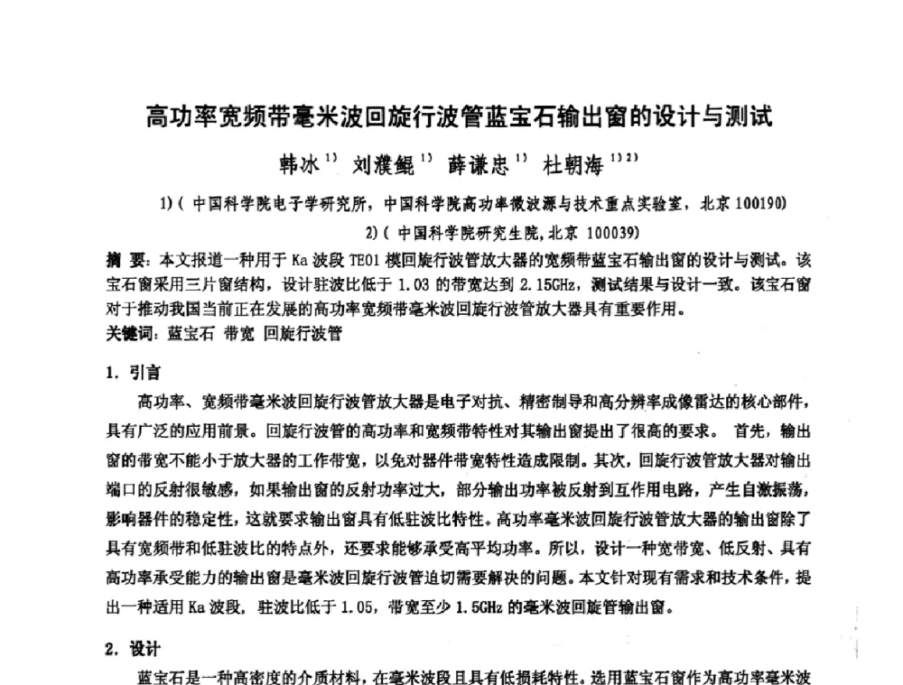 高功率宽频带毫米波回旋行波管蓝宝石输出窗的设计与测试 - 中国电子学会真空电子学分会第十七届学术年会暨军用微波管研讨会