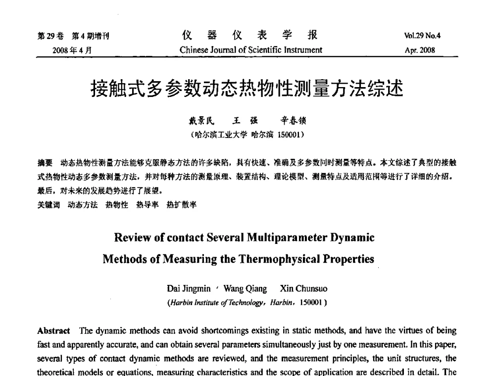 接触式多参数动态热物性测量方法综述 - 2008中国仪器仪表与测控技术报告大会