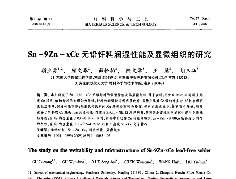 Sn-9Zn-xCe无铅钎料润湿性能及显微组织的研究 - 第十七届全国钎焊及特种连接技术交流会