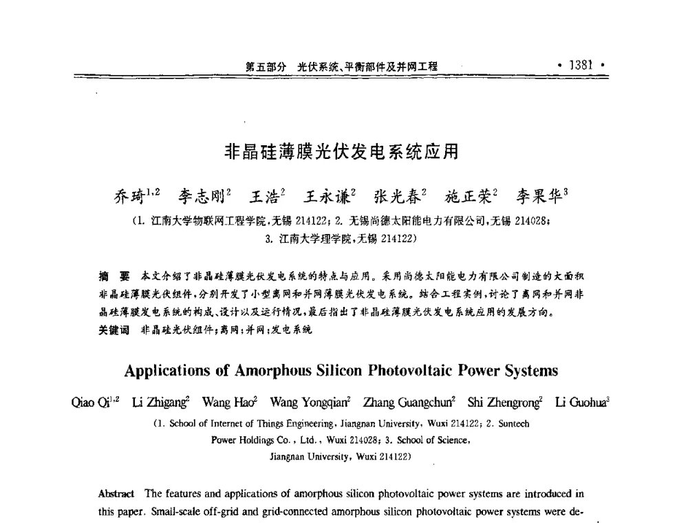 非晶硅薄膜光伏发电系统应用 - 第十一届中国光伏大会暨展览会