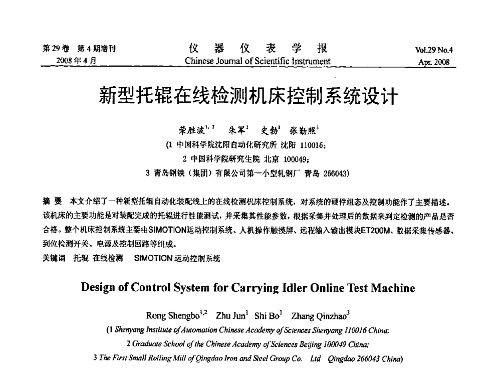 新型托辊在线检测机床控制系统设计 - 第19届中国过程控制会议
