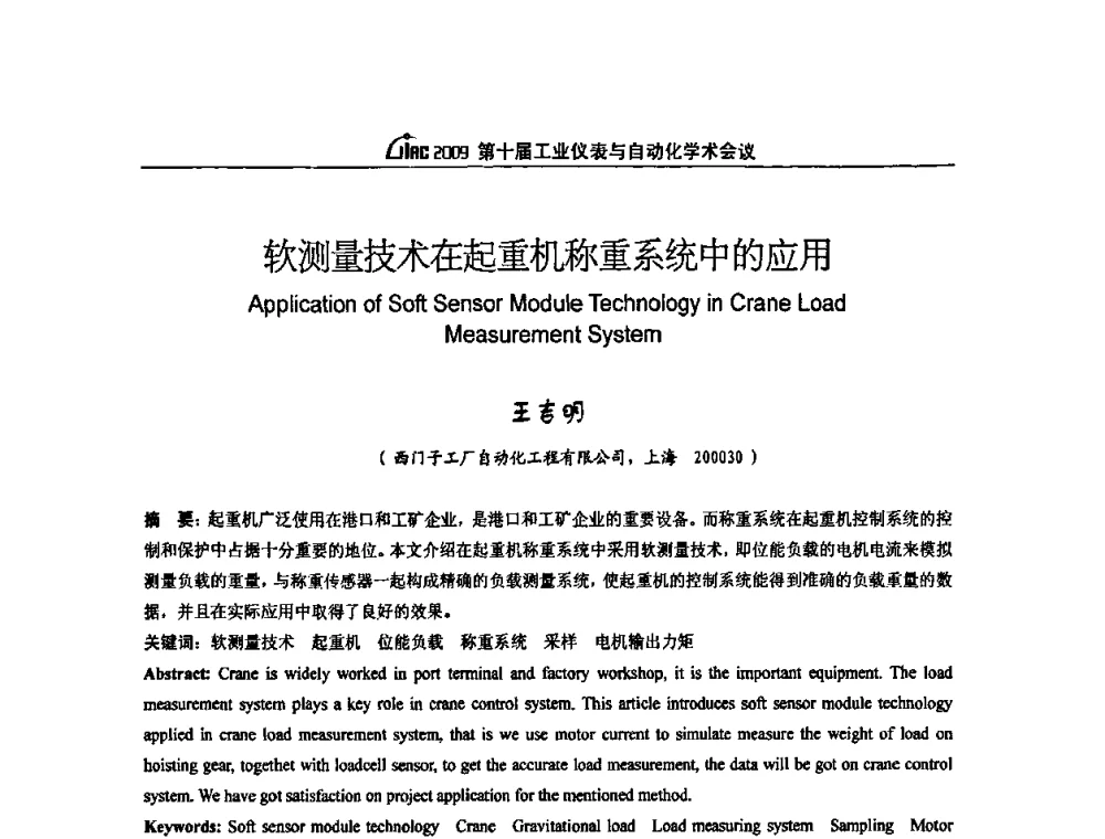 软测量技术在起重机称重系统中的应用 - 第十届工业仪表与自动化学术会议