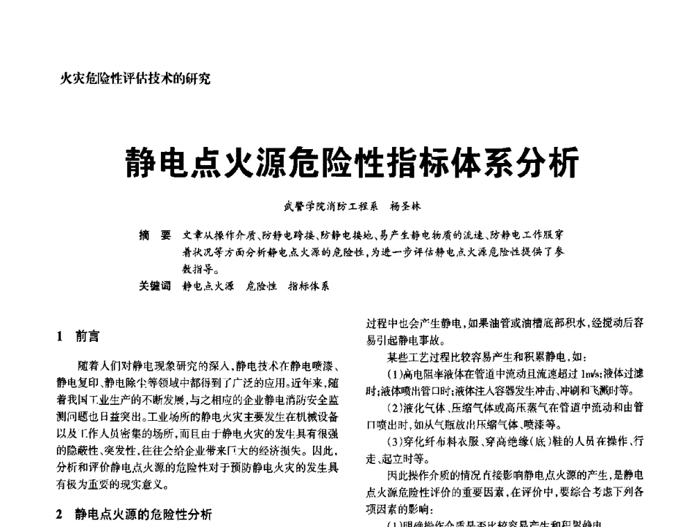 静电点火源危险性指标体系分析 - 中国消防协会电气防火专业委员会2008年电气防火学术会议