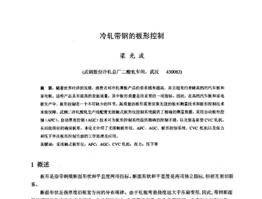 冷轧带钢的板形控制 - 2009年全国冷轧板带生产技术交流会