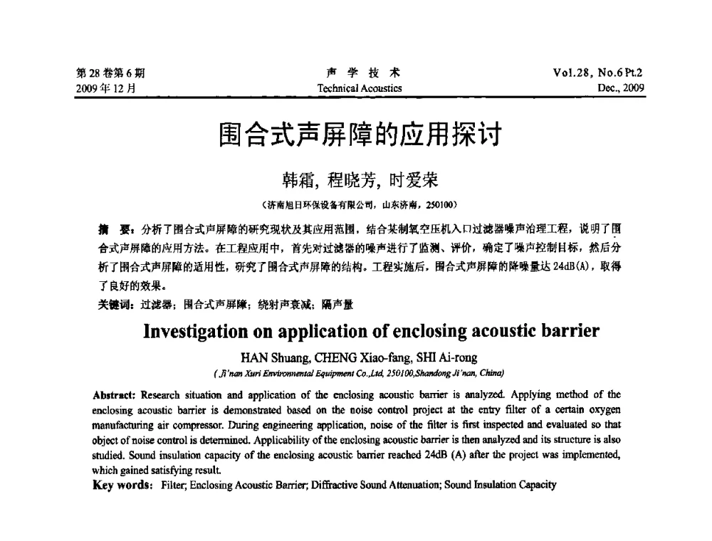 围合式声屏障的应用探讨 - 2009年浙苏黑鲁津四省一市声学学术会议