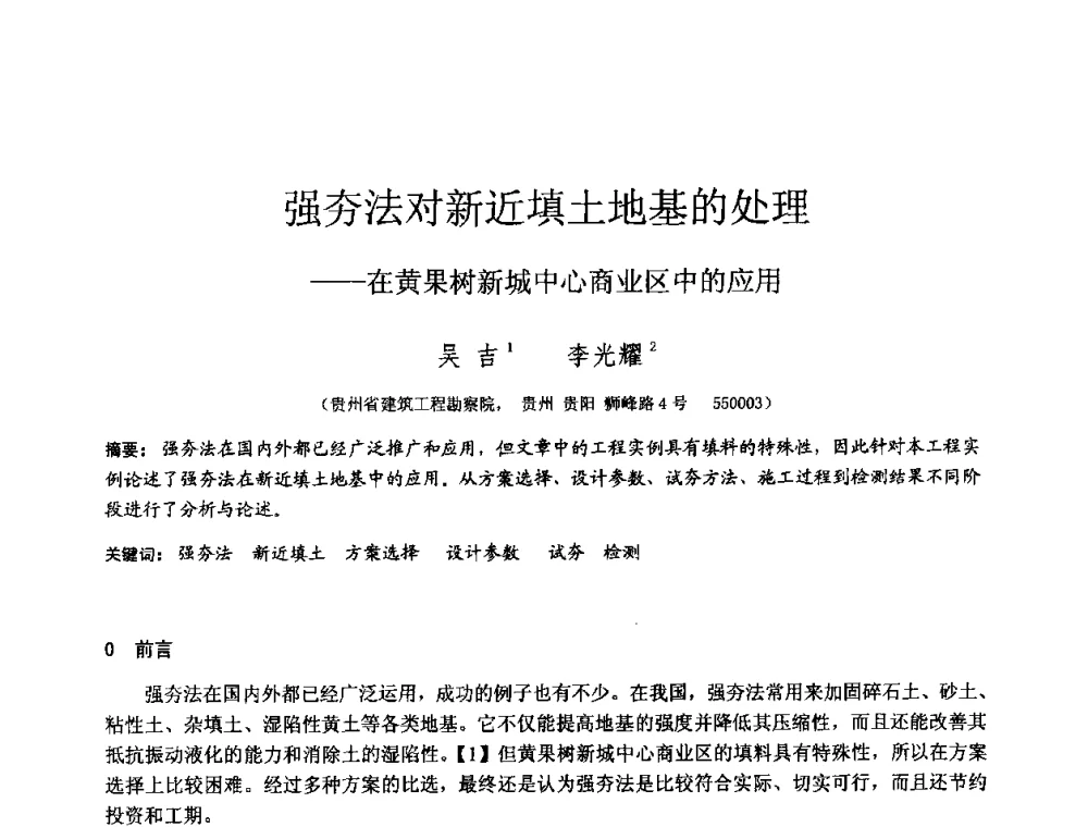 强夯法对新近填土地基的处理——在黄果树新城中心商业区中的应用 - 2010年全国工程勘察学术大会