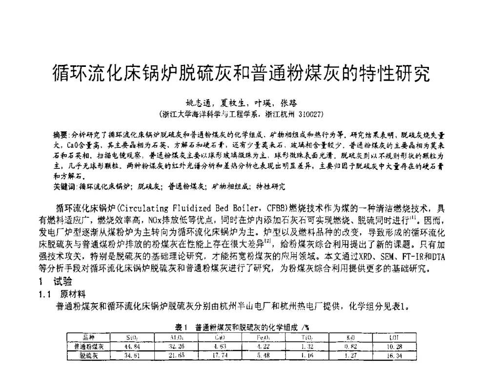 循环流化床锅炉脱硫灰和普通粉煤灰的特性研究 - 2010亚洲国际燃煤副产物-粉煤灰及脱硫石膏处理与利用技术大会
