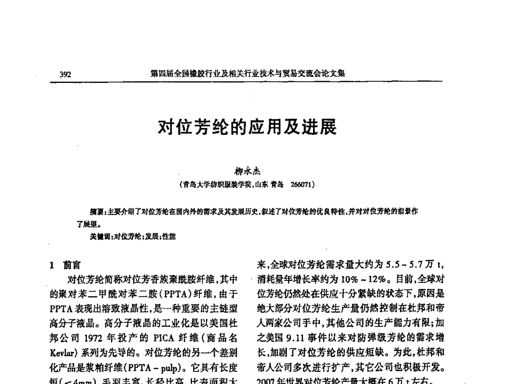 对位芳纶的应用及进展 - 第四届全国橡胶行业及相关行业技术与贸易交流会
