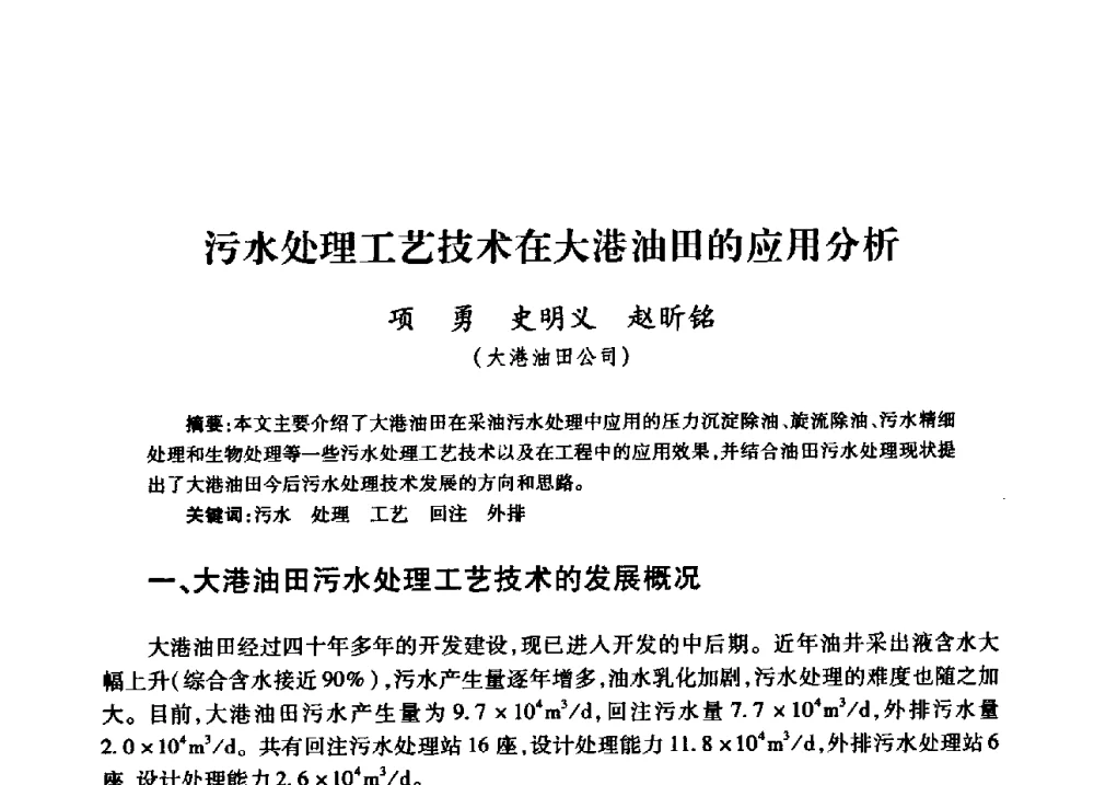 污水处理工艺技术在大港油田的应用分析 - 中国石油天然气股份有限公司2008年油气田水系统技术交流会