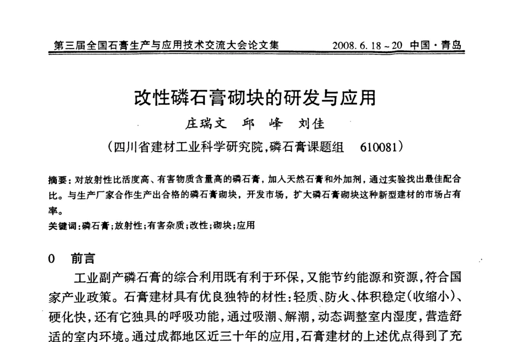 改性磷石膏砌块的研发与应用 - 第三届全国石膏生产与应用技术交流大会