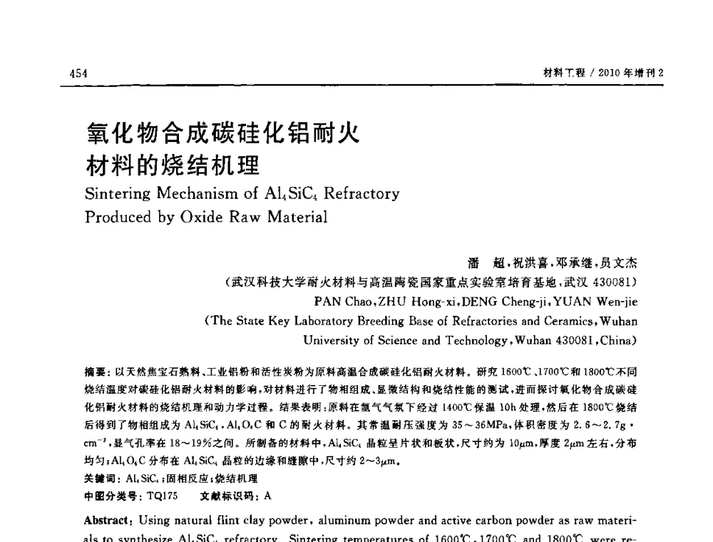 氧化物合成碳硅化铝耐火材料的烧结机理 - 第十六届全国高技术陶瓷学术年会暨景德镇高技术陶瓷高层论坛