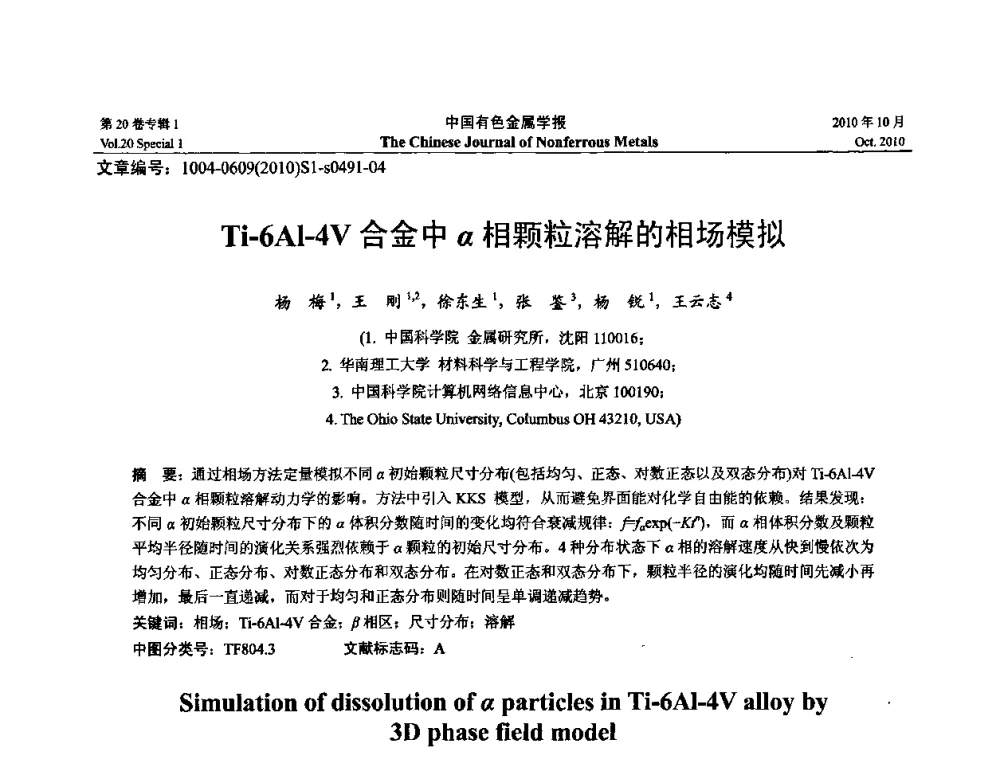 Ti-6Al-4V合金中α相颗粒溶解的相场模拟 - 第十四届全国钛及钛合金学术交流会