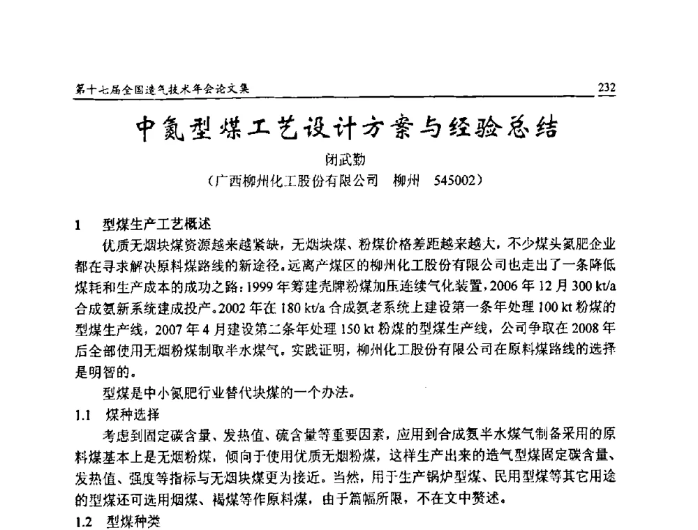 中氮型煤工艺设计方案与经验总结 - 第十七届全国造气技术年会