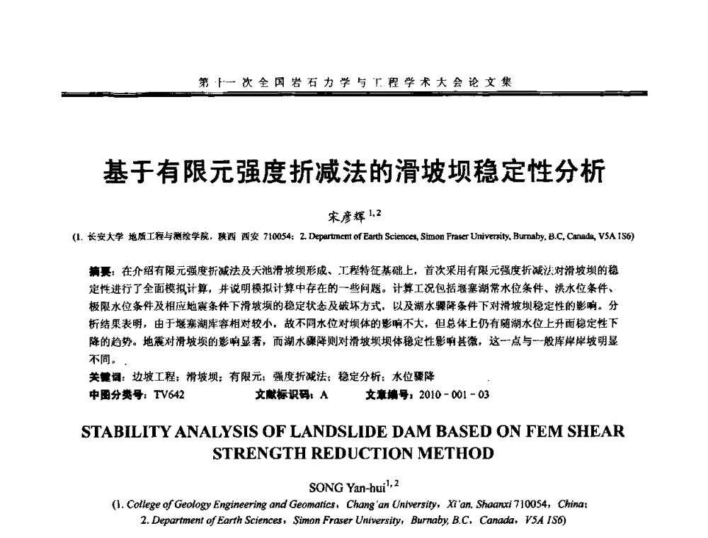 基于有限元强度折减法的滑坡坝稳定性分析 - 第十一次全国岩石力学与工程学术大会