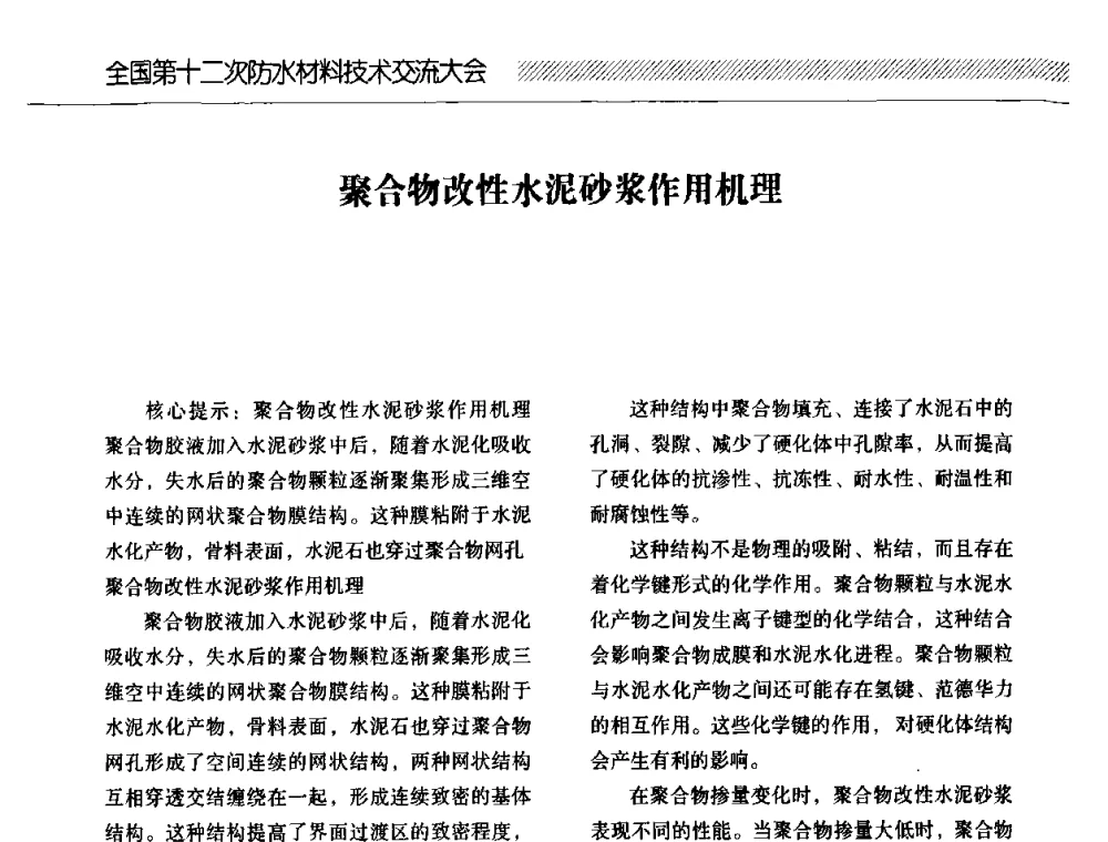 聚合物改性水泥砂浆作用机理 - 全国第十二次防水材料技术交流大会