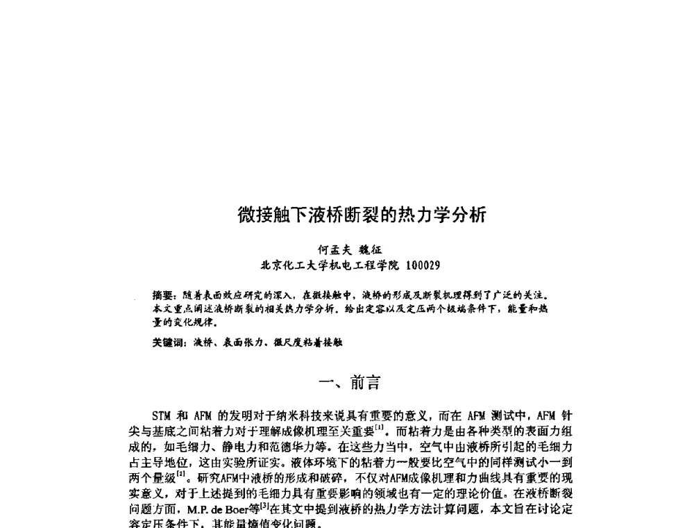微接触下液桥断裂的热力学分析 - 北京力学会第16届学术年会