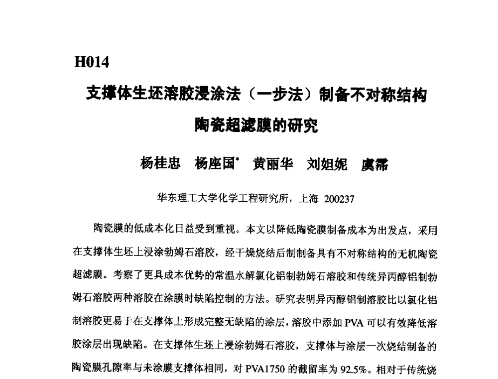 支撑体生坯溶胶浸涂法(一步法)制备不对称结构陶瓷超滤膜的研究 - 第五届全国化学工程与生物化工年会