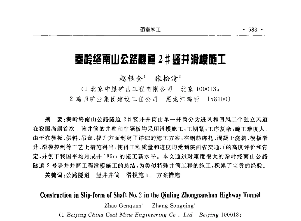 秦岭终南山公路隧道2#竖井滑模施工 - 2009全国矿山建设学术会议