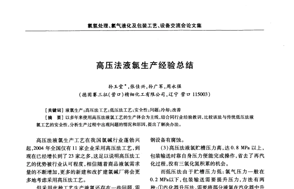 高压法液氯生产经验总结 - 第3届氯氢处理、氯气液化及包装工艺、设备交流会