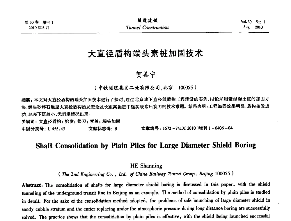 大直径盾构端头素桩加固技术 - 第九届海峡两岸隧道与地下工程学术及技术研讨会