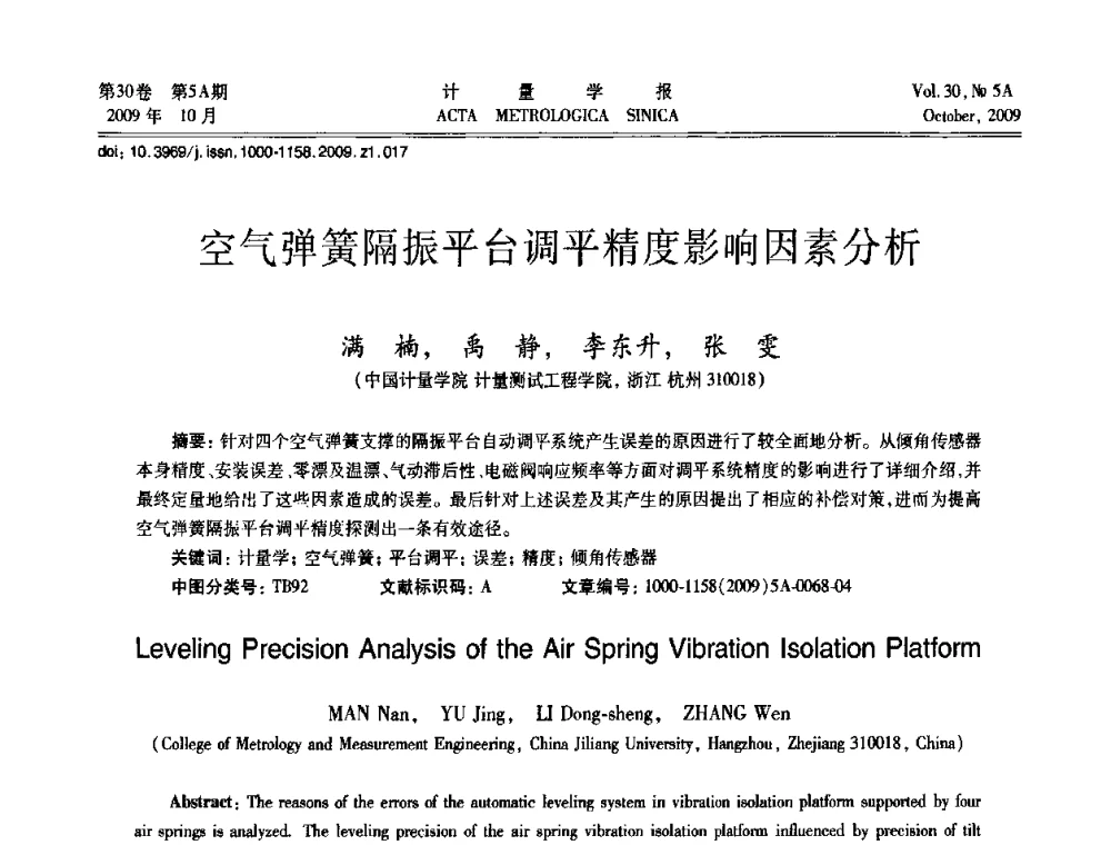 空气弹簧隔振平台调平精度影响因素分析 - 2009年全国几何量精密测量技术学术交流会