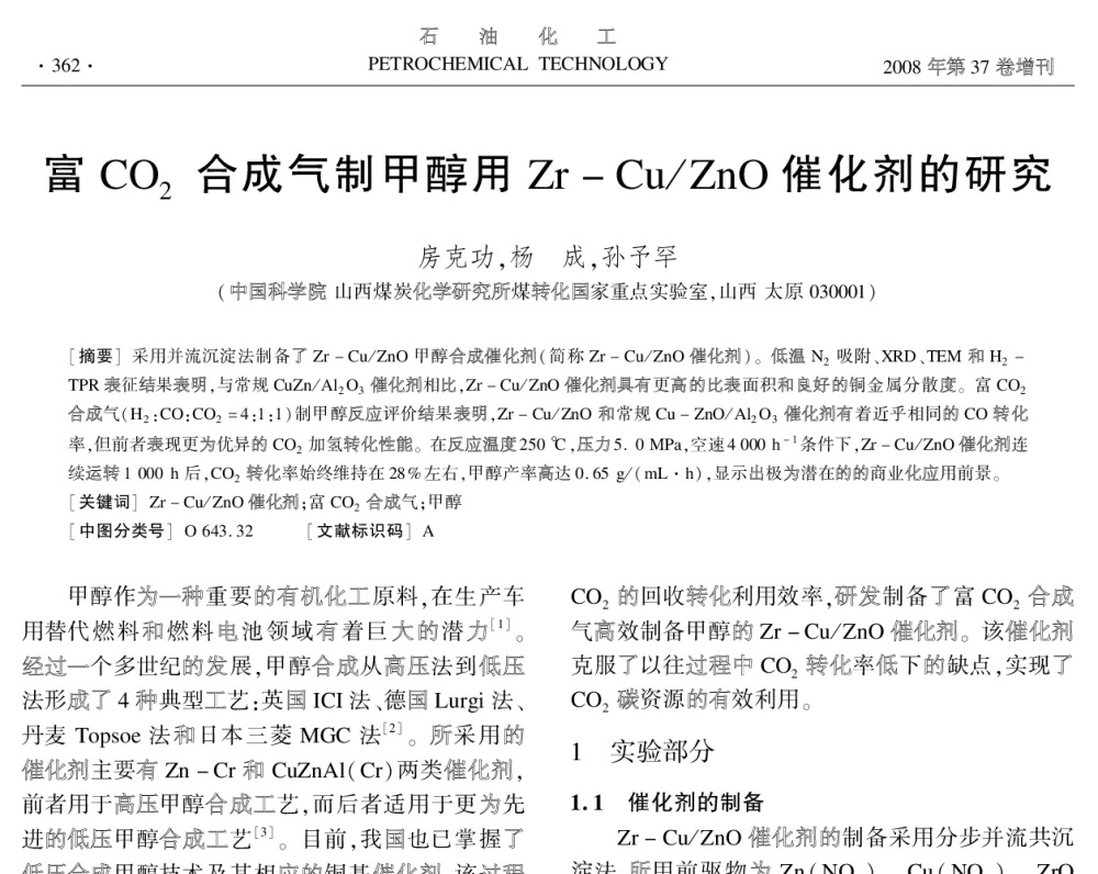 富CO2合成气制甲醇用Zr-Cu_ZnO催化剂的研究 - 中国化工学会2008年学术年会