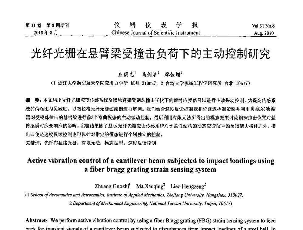 光纤光栅在悬臂梁受撞击负荷下的主动控制研究 - 中国仪器仪表学会2010年学术产业大会