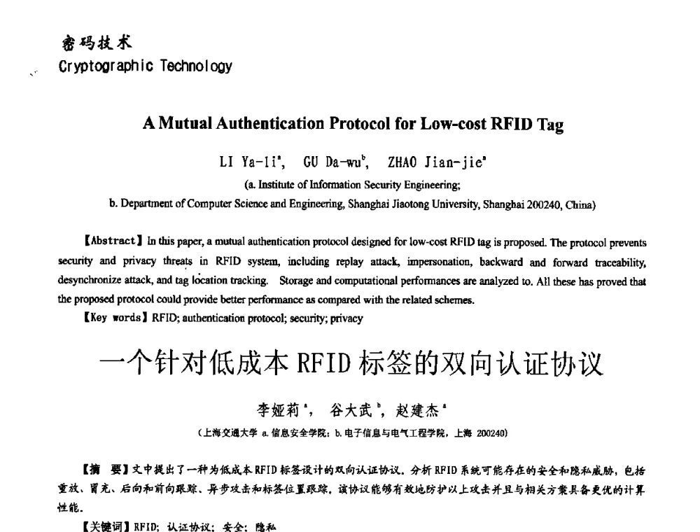 一个针对低成本RFID标签的双向认证协议 - 第十一届保密通信与信息安全现状研讨会