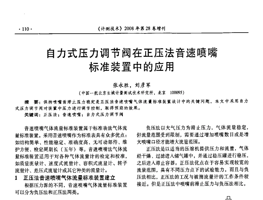 自力式压力调节阀在正压法音速喷嘴标准装置中的应用 - 2008年国防军工热学、流量计量与测试技术交流会