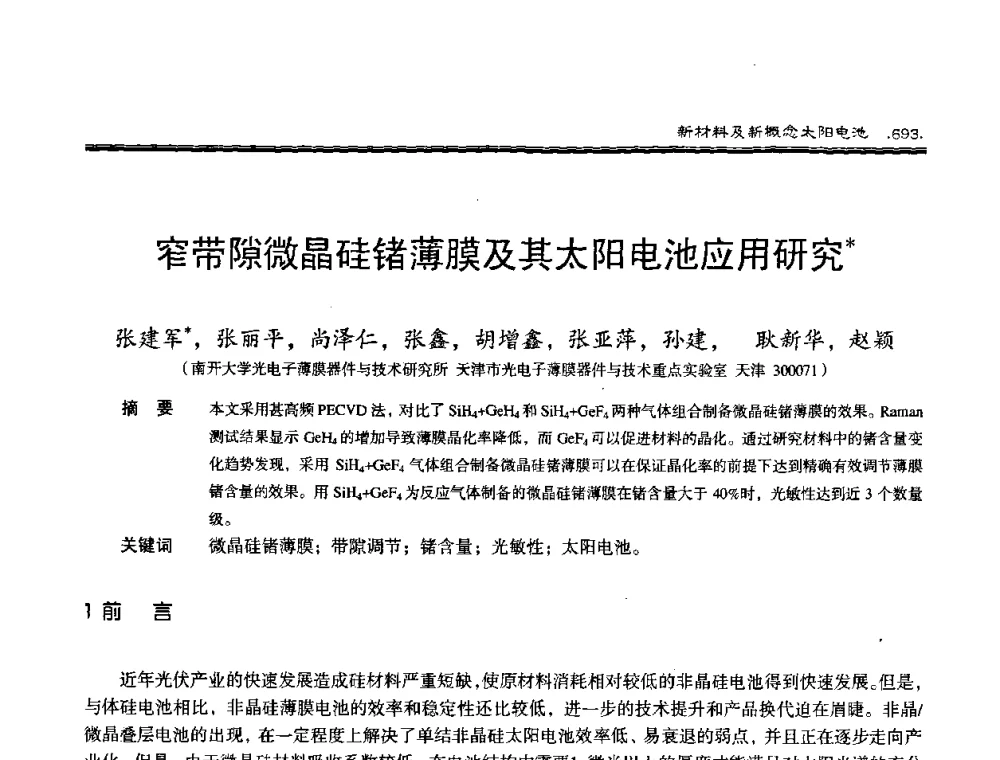窄带隙微晶硅锗薄膜及其太阳电池应用研究 - 第十届中国太阳能光伏会议