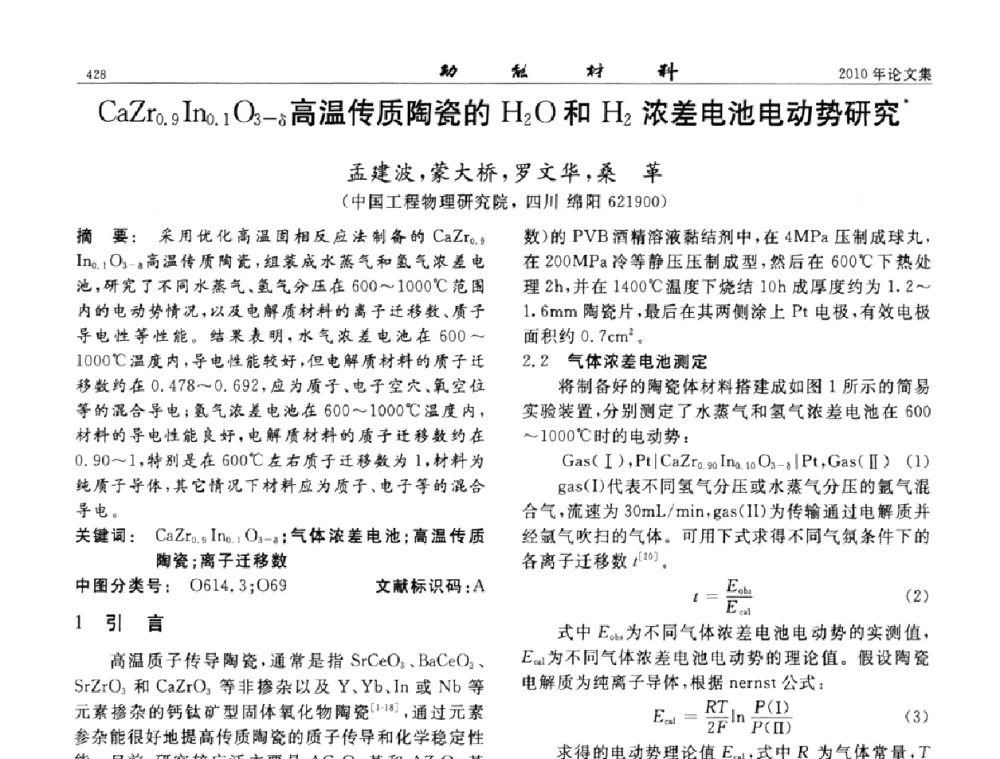 CaZr0.9In0.1O3-δ高温传质陶瓷的H2O和H2浓差电池电动势研究 - 第七届中国功能材料及其应用学术会议