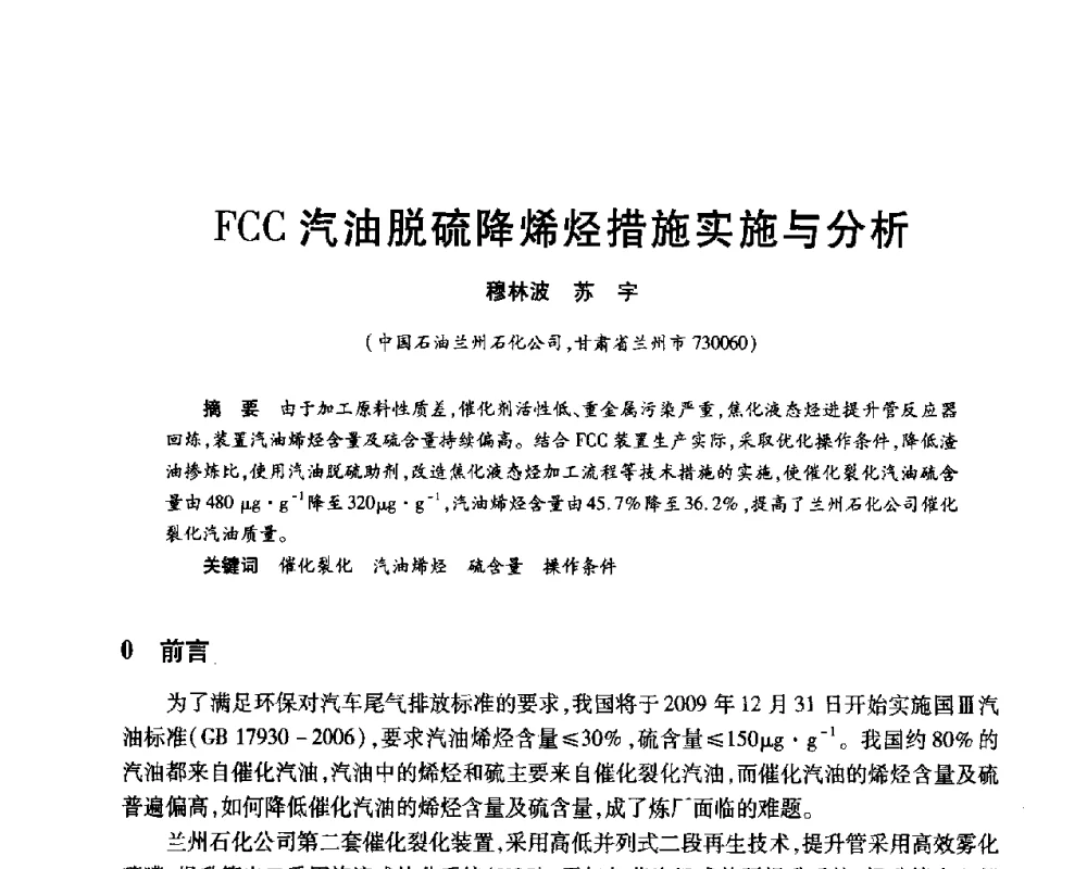 FCC汽油脱硫降烯烃措施实施与分析 - 2010年中国石油化工信息学会石油炼制分会北方组年会