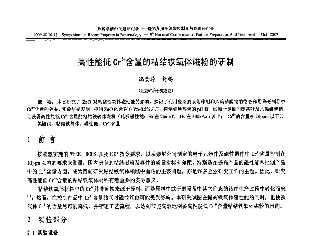 高性能低Cr6+含量的粘结铁氧体磁粉的研制 - 颗粒学前沿问题研讨会暨第九届全国颗粒制备与处理研讨会